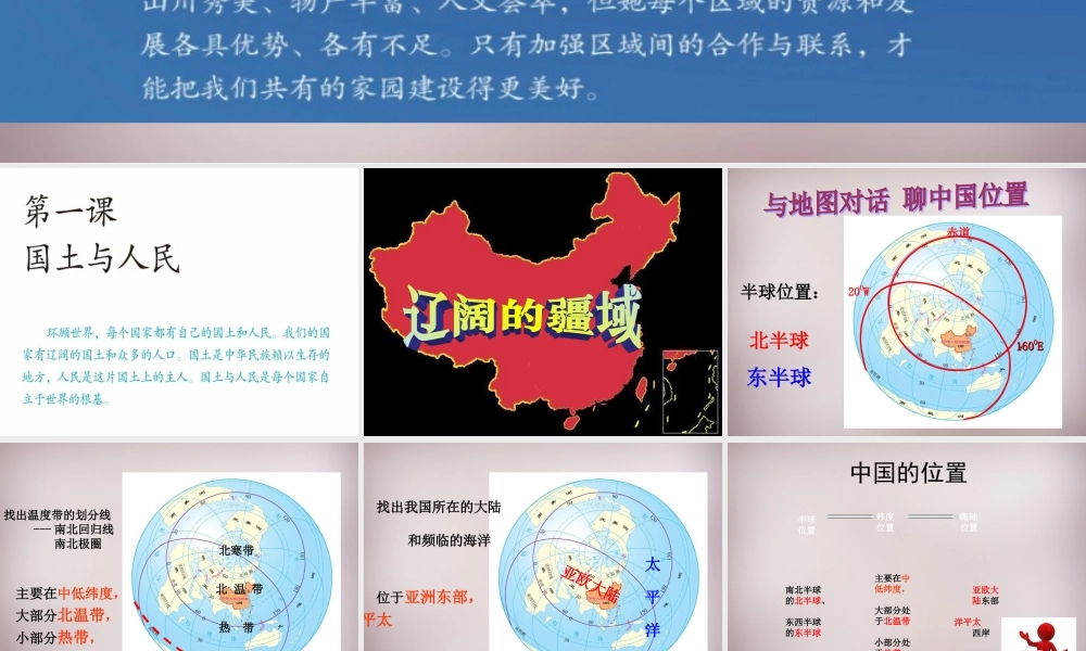 七年级历史与社会下册 第五单元 第一课 国土与人民课件1 人教版 课件