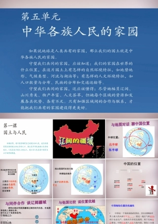 七年级历史与社会下册 第五单元 第一课 国土与人民课件1 人教版 课件