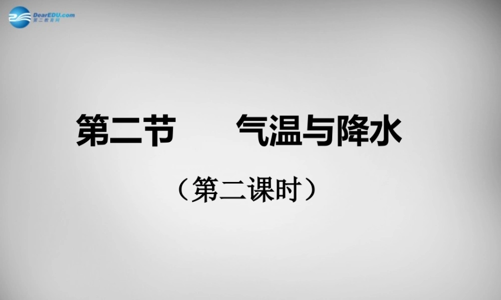 七年级地理上册 第四章 第二节 气温和降水课件 湘教版 课件