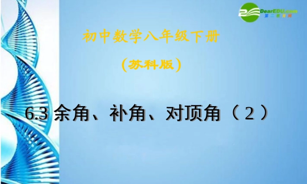 七年级数学上册 6.3余角、补角、对顶角课件 苏科版 课件
