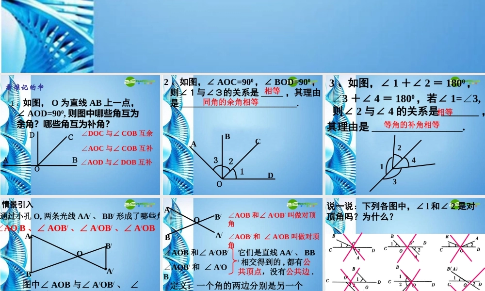 七年级数学上册 6.3余角、补角、对顶角课件 苏科版 课件