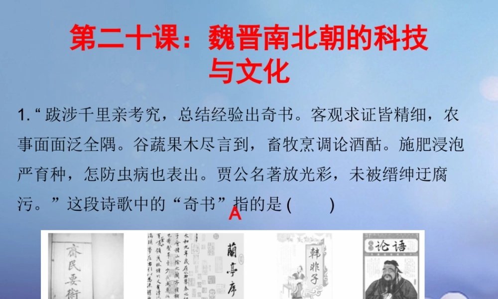 七年级历史上册 第4单元 三国两晋南北朝时期 政权分立与民族融合 第魏晋南北朝的科技与文化(课堂十分钟)课件 新人教版 课件