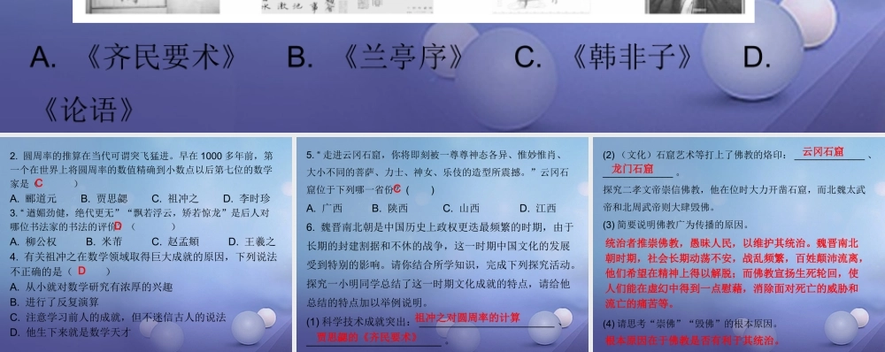 七年级历史上册 第4单元 三国两晋南北朝时期 政权分立与民族融合 第魏晋南北朝的科技与文化(课堂十分钟)课件 新人教版 课件