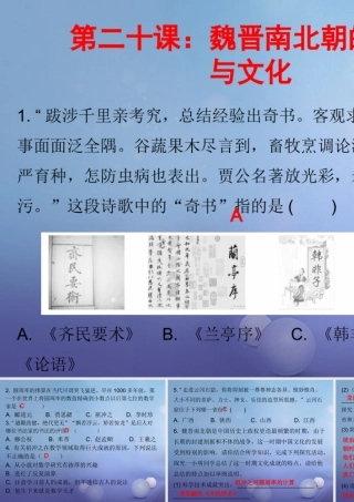 七年级历史上册 第4单元 三国两晋南北朝时期 政权分立与民族融合 第魏晋南北朝的科技与文化(课堂十分钟)课件 新人教版 课件