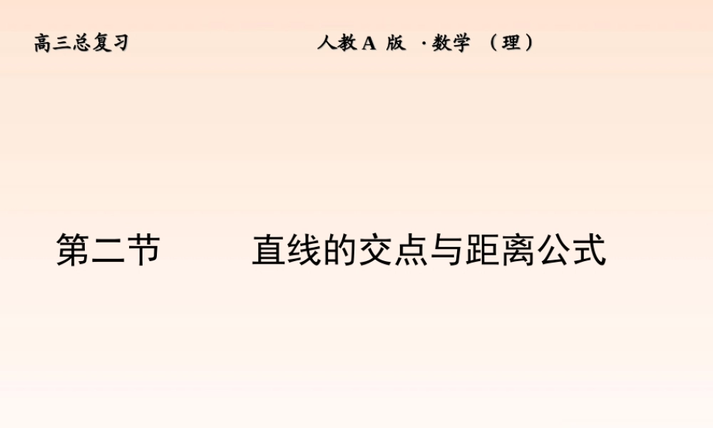 2 直线的交点与距离公式课件 (理) 新人教A版 课件