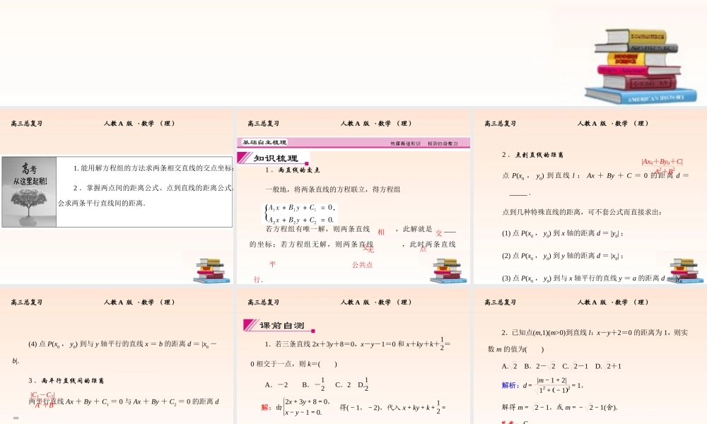 2 直线的交点与距离公式课件 (理) 新人教A版 课件