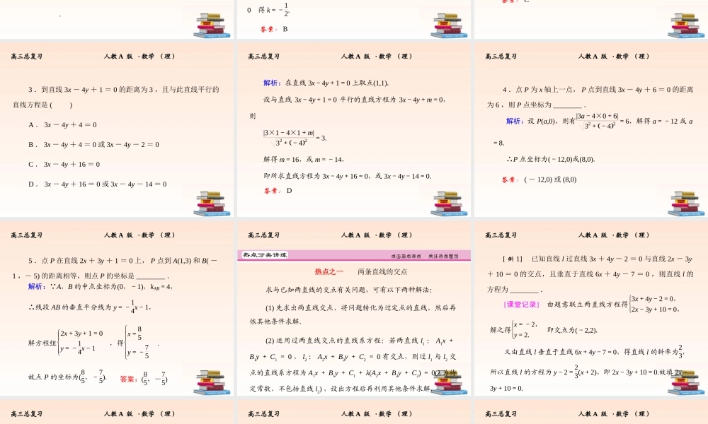 2 直线的交点与距离公式课件 (理) 新人教A版 课件