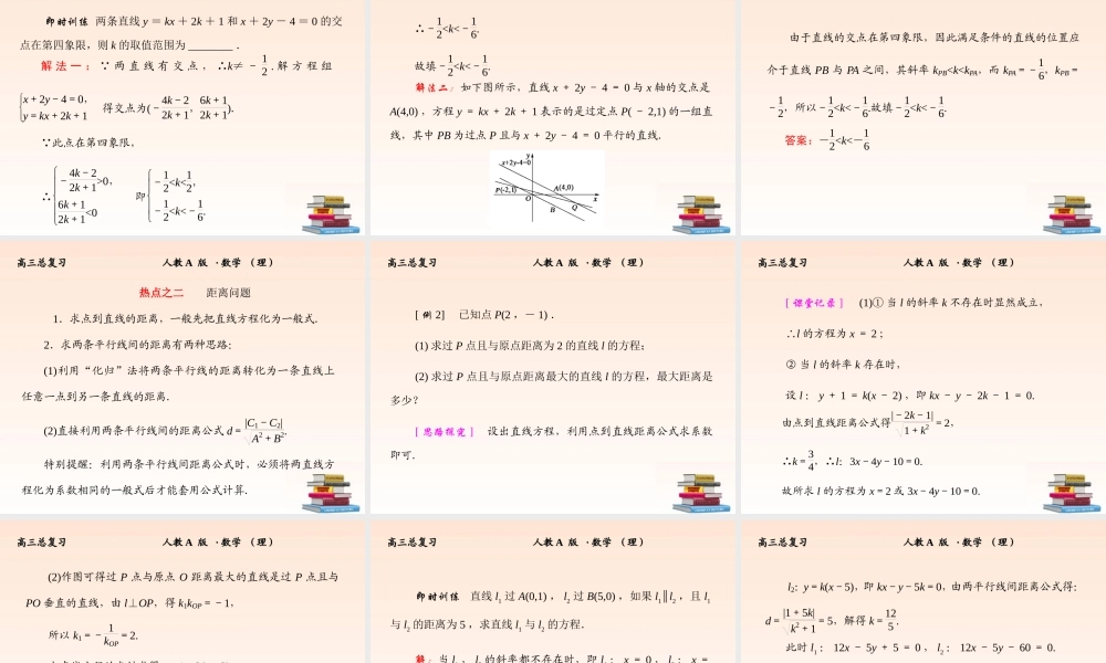 2 直线的交点与距离公式课件 (理) 新人教A版 课件