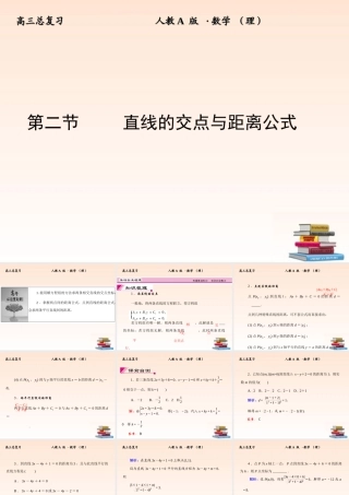 2 直线的交点与距离公式课件 (理) 新人教A版 课件