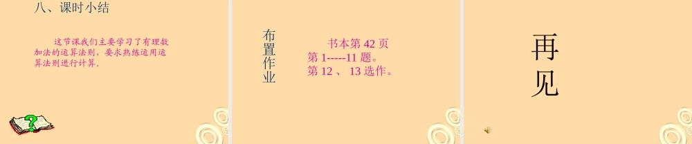七年级数学上册 1.3 有理数的加法课件(1)人教新课标版 课件