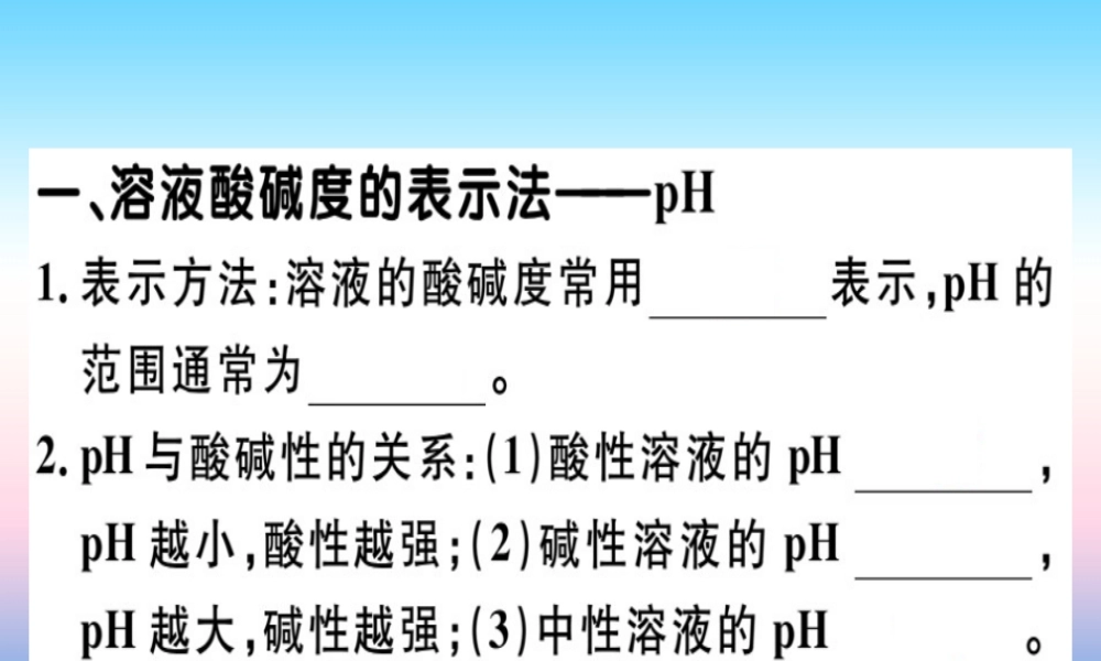 九年级化学下册 第十单元 酸和碱 课题2 第2课时 溶液酸碱度的表示法—pH习题课件 新人教版 课件