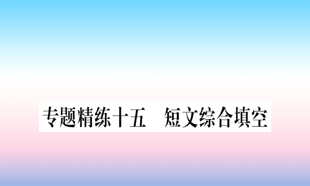 中考英语准点备考 专题精练十五 短文综合填空课件