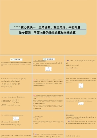 (江苏专用)版高考数学二轮复习 微专题四 平面向量的线性运算和坐标运算课件 苏教版 课件