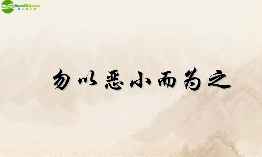 七年级政治下册(勿以恶小而为之)课件 粤教版 课件