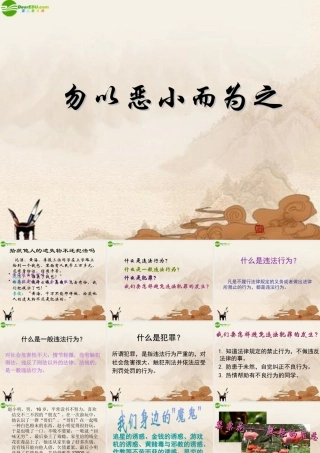 七年级政治下册(勿以恶小而为之)课件 粤教版 课件
