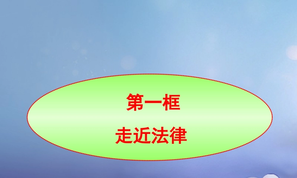 (秋季版)七年级道德与法治上册 第四单元 向上吧，时代少年 4.3 生活在法治时代 第1框 走进法律课件1 粤教版 课件