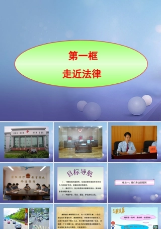 (秋季版)七年级道德与法治上册 第四单元 向上吧，时代少年 4.3 生活在法治时代 第1框 走进法律课件1 粤教版 课件