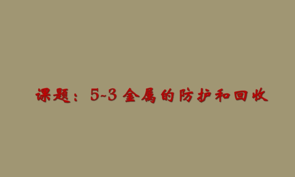 九年级化学上册 金属的防护和回收课件1 沪教版 课件