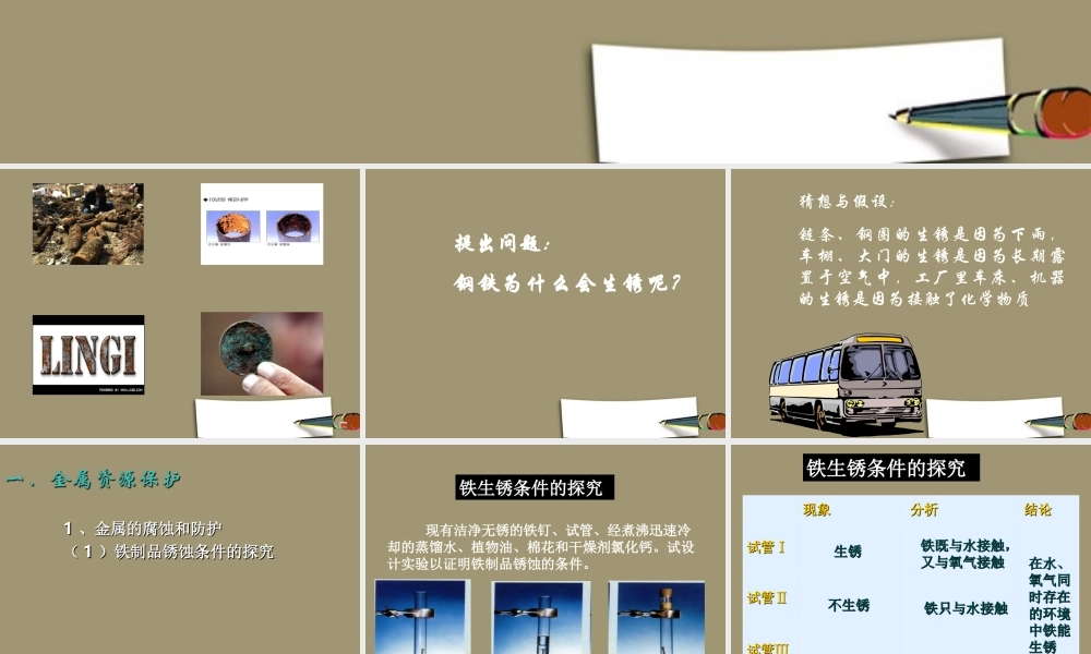 九年级化学上册 金属的防护和回收课件1 沪教版 课件