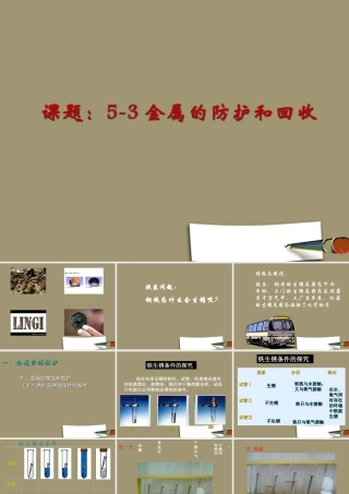 九年级化学上册 金属的防护和回收课件1 沪教版 课件