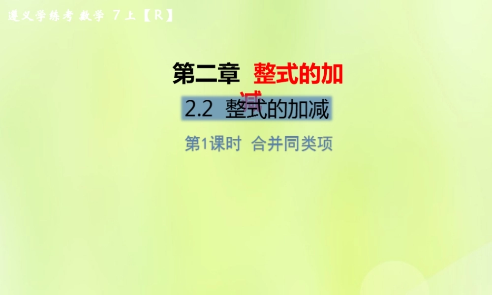 (遵义专版)七年级数学上册 第二章 整式的加减 2.2 整式的加减 第1课时 合并同类项习题课件 (新版)新人教版 课件