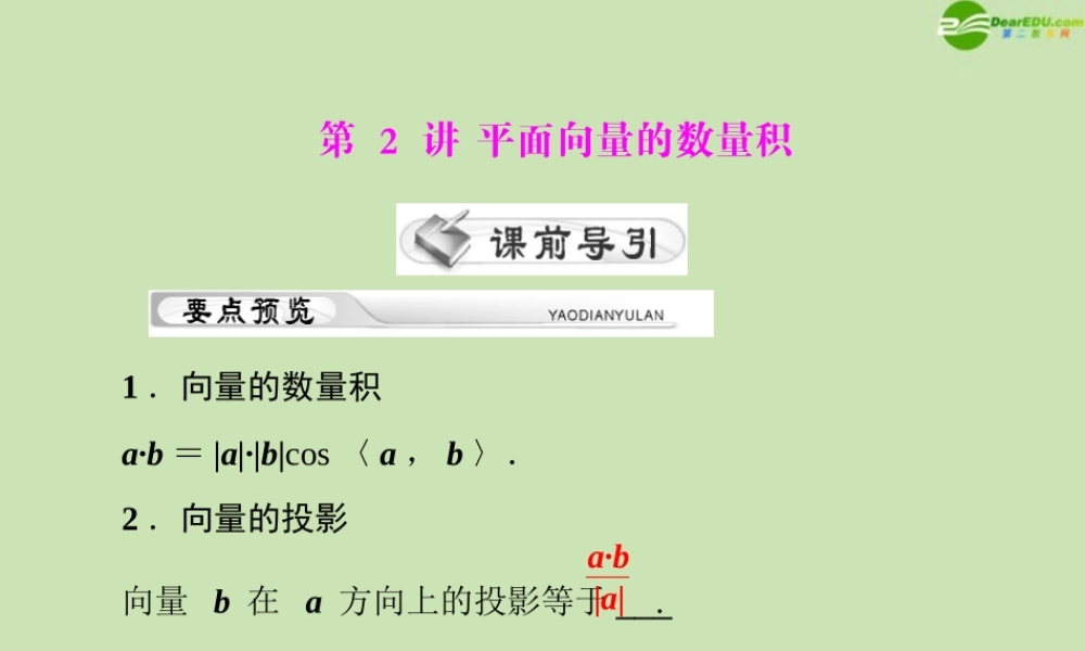 (高考风向标)高考数学一轮复习 第八章 第2讲 平面向量的数量积精品课件 理 课件