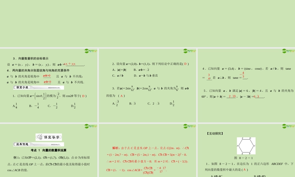 (高考风向标)高考数学一轮复习 第八章 第2讲 平面向量的数量积精品课件 理 课件