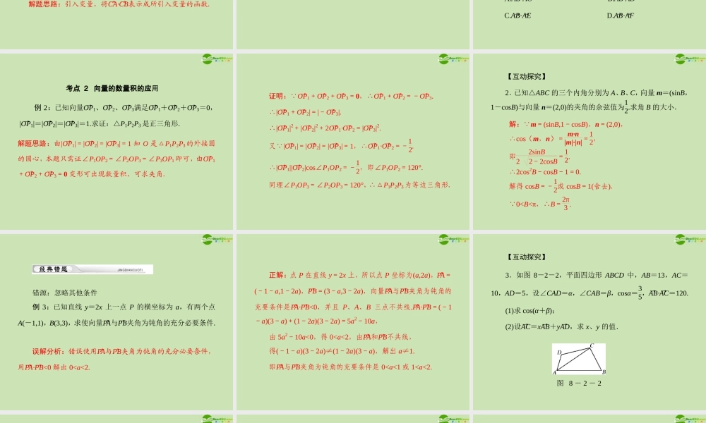 (高考风向标)高考数学一轮复习 第八章 第2讲 平面向量的数量积精品课件 理 课件