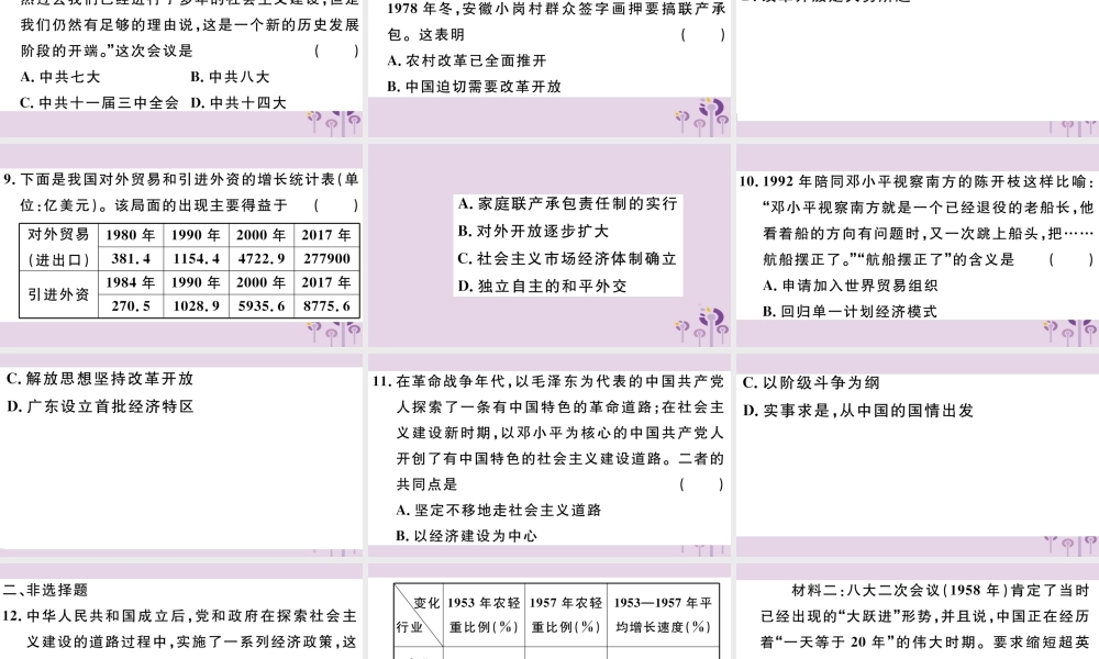 (玉林专版)八年级历史下册 专题二 对社会主义道路的探索习题课件 新人教版 课件