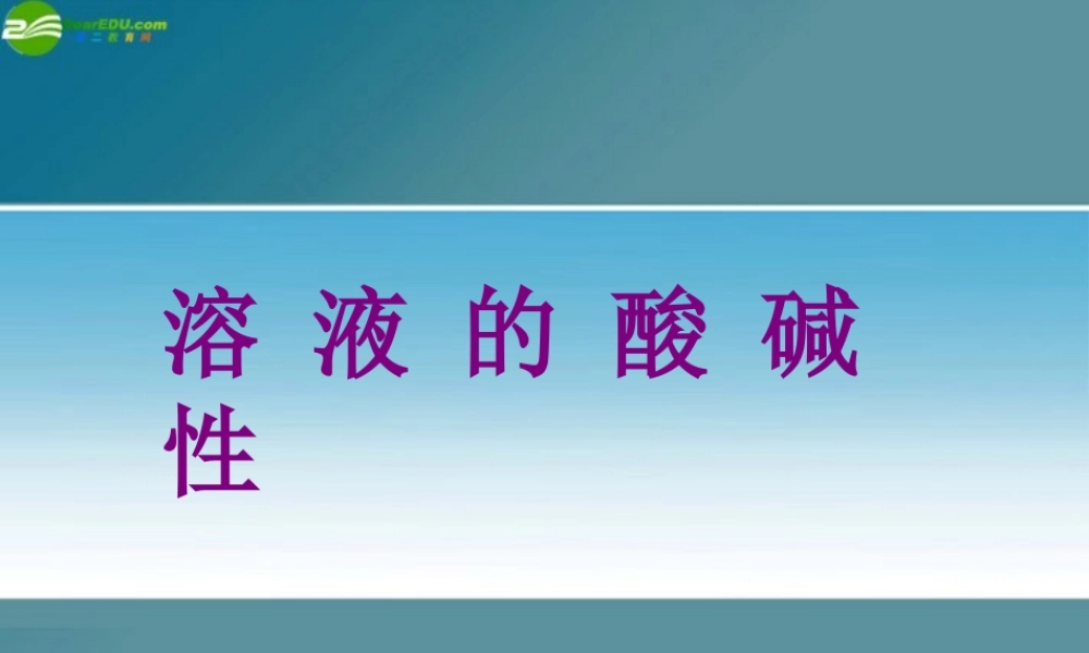 九年级化学 71溶液的酸碱性课件10沪教版 课件