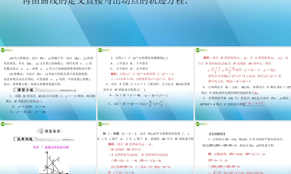 (高考风向标)高考数学一轮复习 第十二章 第4讲 轨迹与方程精品课件 理 课件