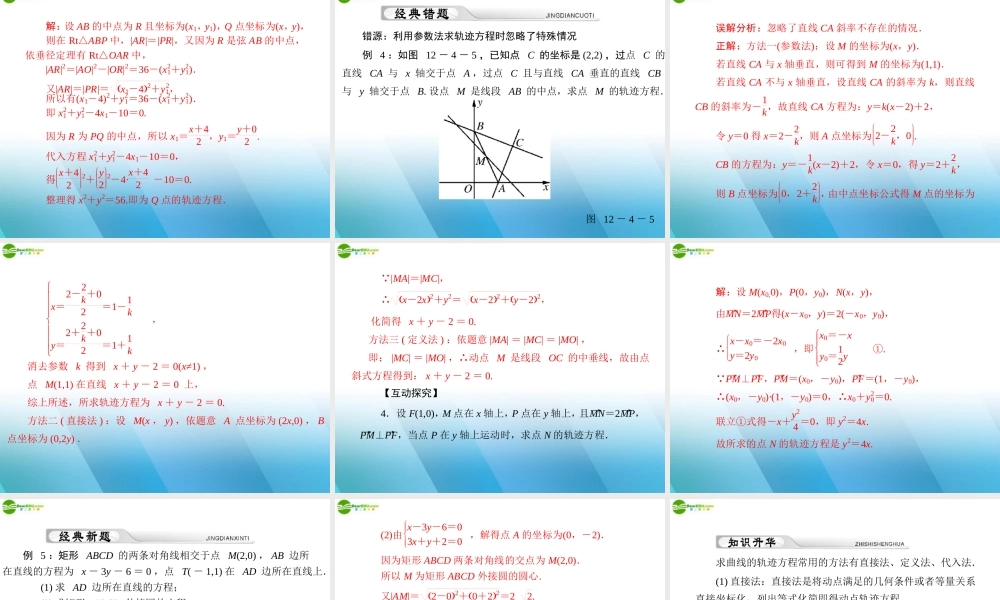 (高考风向标)高考数学一轮复习 第十二章 第4讲 轨迹与方程精品课件 理 课件