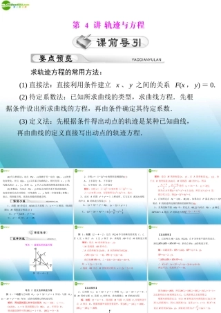 (高考风向标)高考数学一轮复习 第十二章 第4讲 轨迹与方程精品课件 理 课件