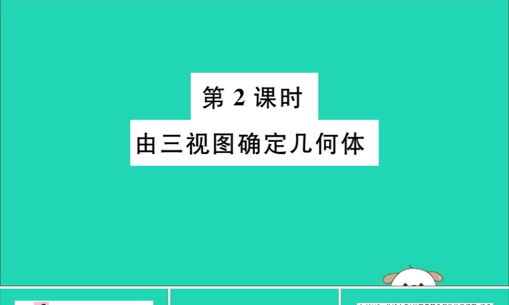 (湖北专用)九年级数学下册 第29章 投影与视图 29.2 三视图 第2课时 由三视图确定几何体习题讲评课件 (新版)新人教版 课件