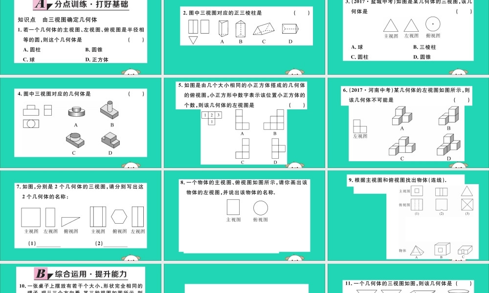 (湖北专用)九年级数学下册 第29章 投影与视图 29.2 三视图 第2课时 由三视图确定几何体习题讲评课件 (新版)新人教版 课件