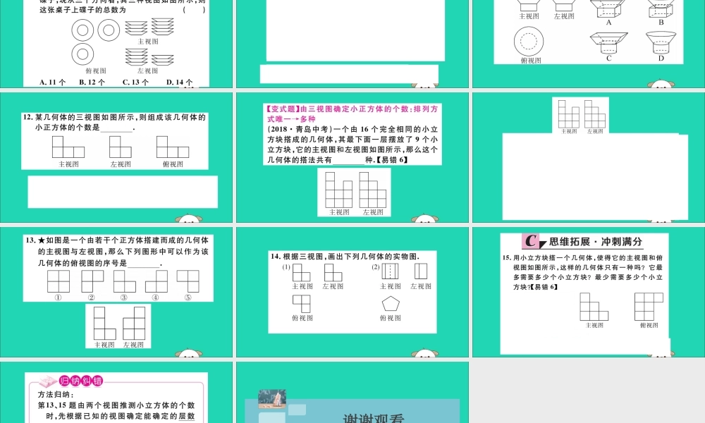 (湖北专用)九年级数学下册 第29章 投影与视图 29.2 三视图 第2课时 由三视图确定几何体习题讲评课件 (新版)新人教版 课件