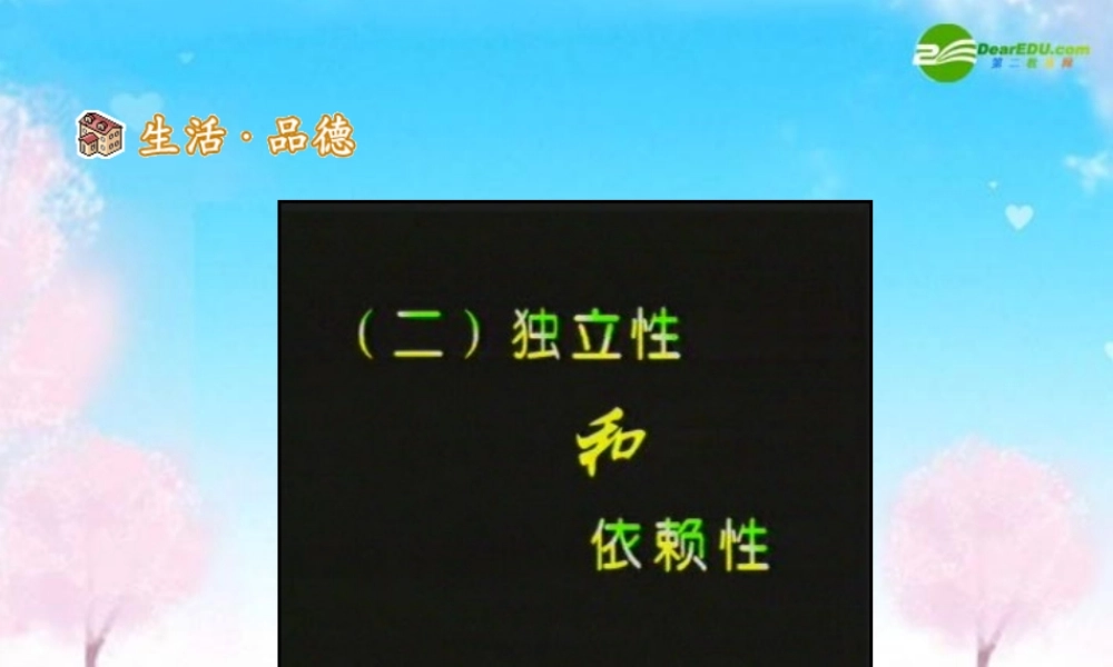 七年级政治下册 (告别依赖，走向自立)教学课件 人教新课标版 课件