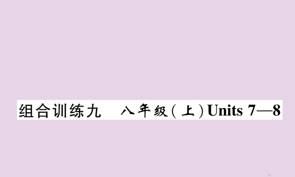 中考英语总复习 第一篇 教材知识梳理篇 组合训练9 八上 Units 7 8(精练)课件