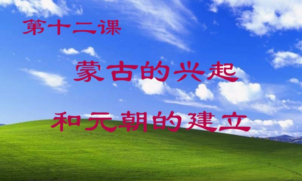 七年级历史下册 第12课(蒙古的兴起和和元朝的建立)课件 人教新课标 课件