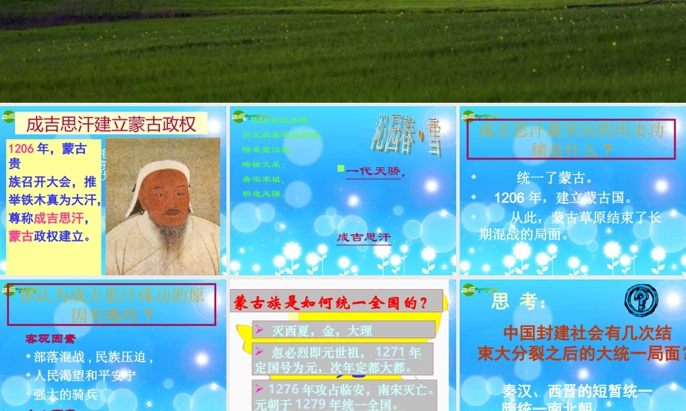 七年级历史下册 第12课(蒙古的兴起和和元朝的建立)课件 人教新课标 课件