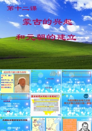 七年级历史下册 第12课(蒙古的兴起和和元朝的建立)课件 人教新课标 课件