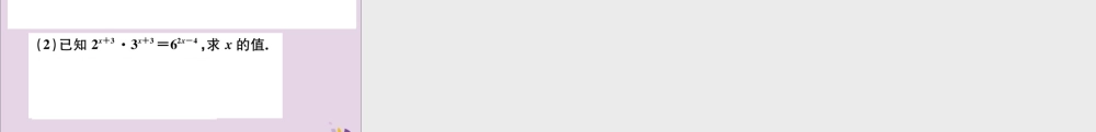 (河北专版)八年级数学上册 14.1 整式的乘法 14.1.3 积的乘方习题课件 (新版)新人教版 课件