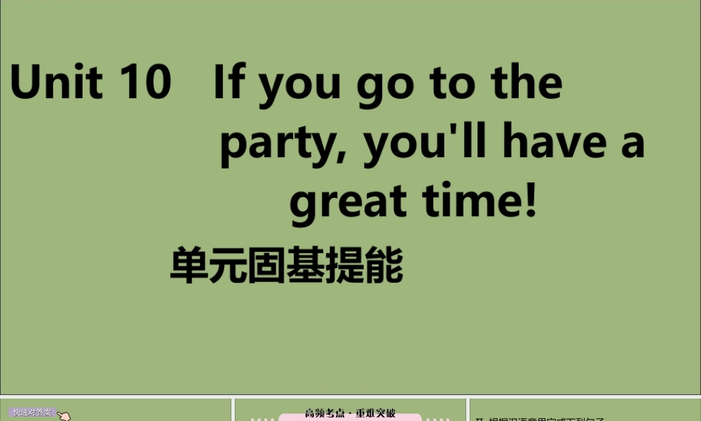 (江西专版)八年级英语上册 Unit 10 If you go to the party，you ll have a great time单元固基提能作业课件 (新版)人教新目标版 课件