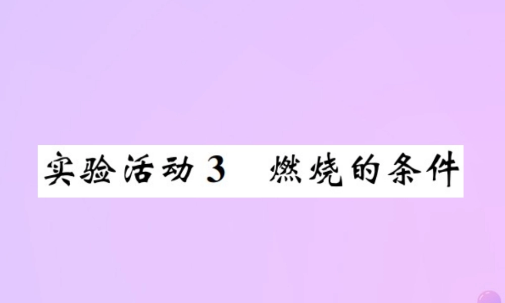 九年级化学上册 第七单元 燃料及其利用 实验活动3 燃烧的条件(增分课练)习题课件 (新版)新人教版 课件