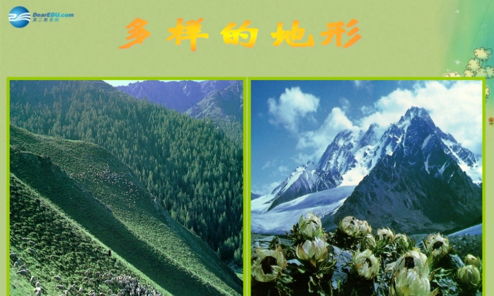 七年级历史与社会上册 第三单元 第2课 第一框 复杂多样的地形课件(1) 人教版 课件