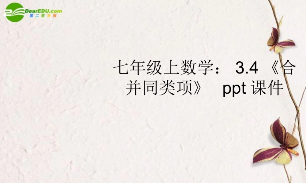 七年级数学上册 34(合并同类项)课件 苏科版 课件