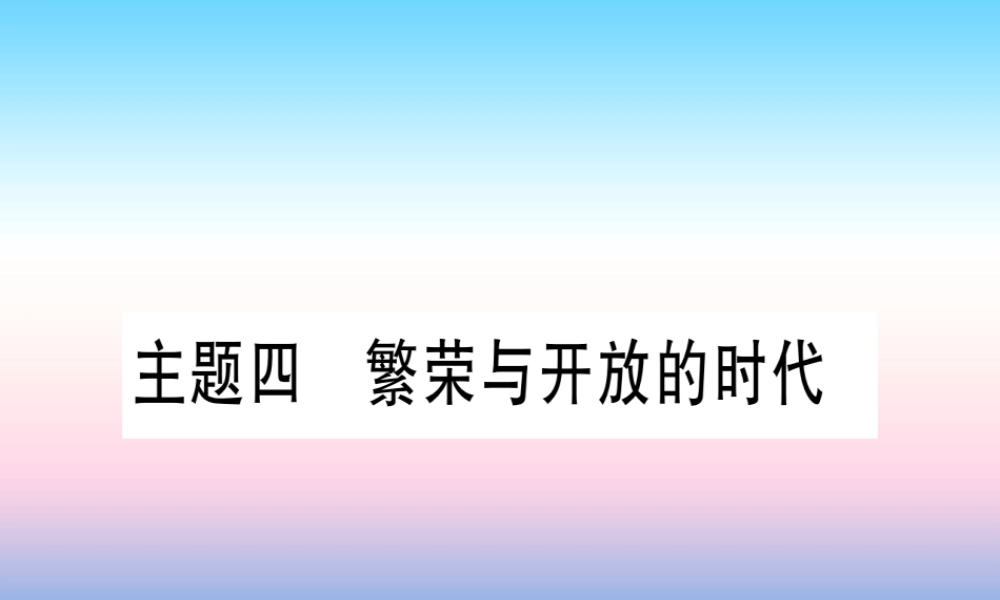 (甘肃专用)中考历史总复习 第一篇 考点系统复习 板块一 中国古代史 主题四 繁荣与开放的时代(精讲)课件