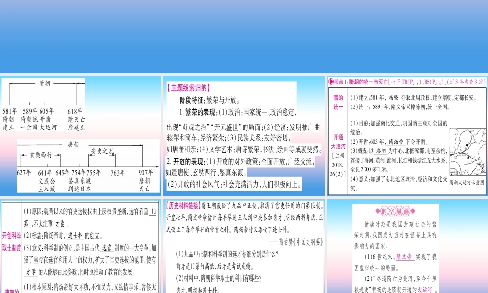(甘肃专用)中考历史总复习 第一篇 考点系统复习 板块一 中国古代史 主题四 繁荣与开放的时代(精讲)课件