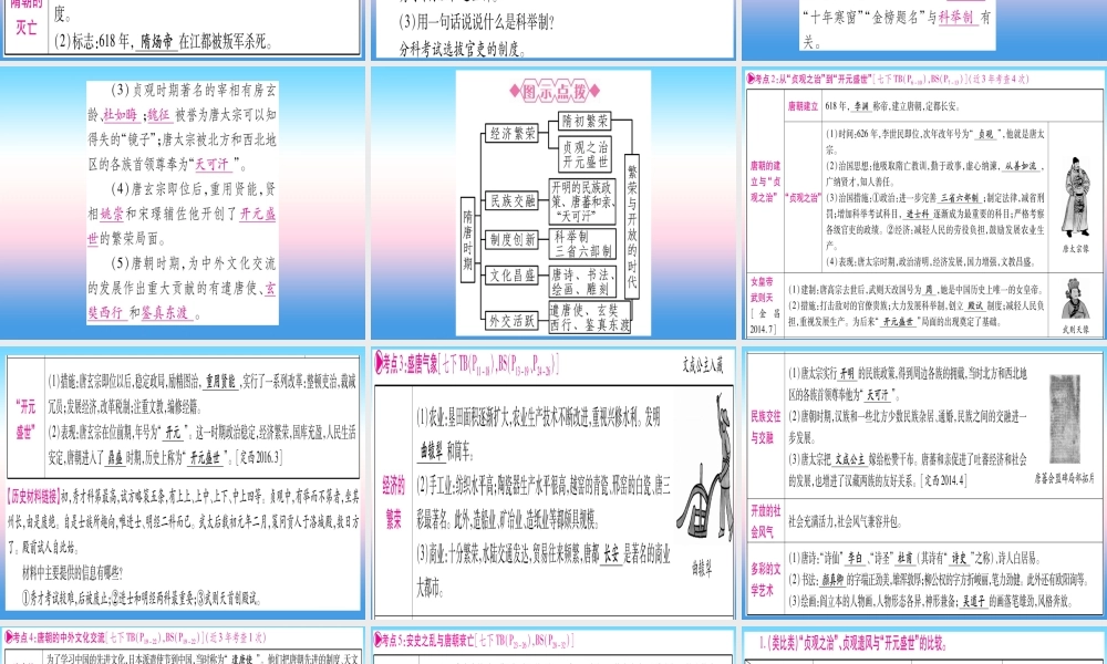 (甘肃专用)中考历史总复习 第一篇 考点系统复习 板块一 中国古代史 主题四 繁荣与开放的时代(精讲)课件