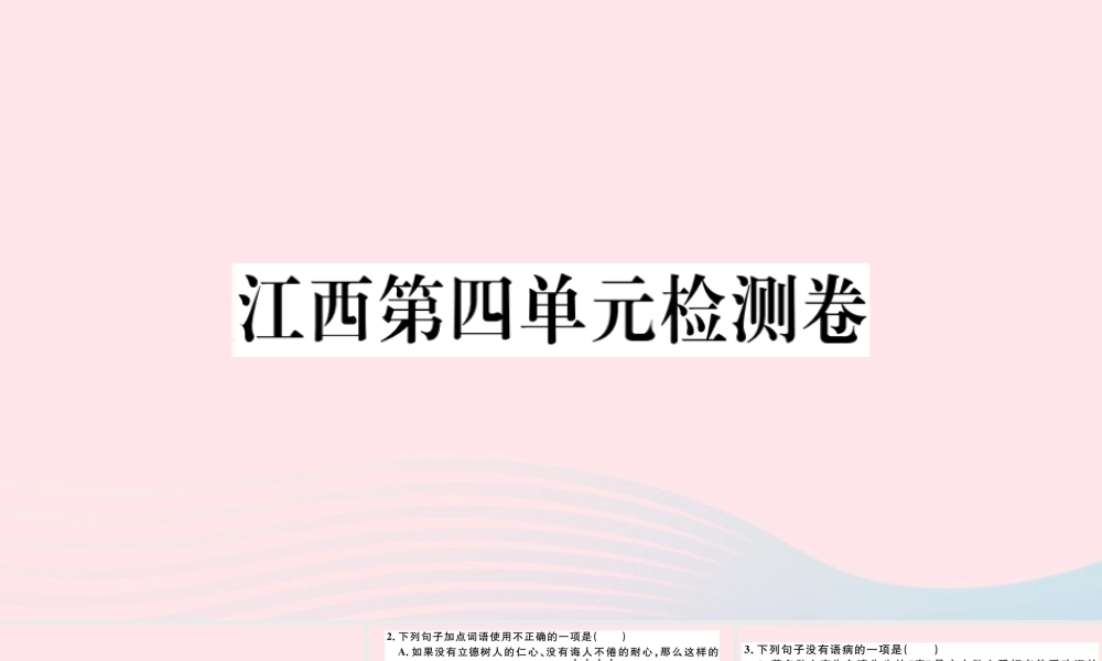 (江西专版)文下册 第四单元检测卷课件 新人教版 课件